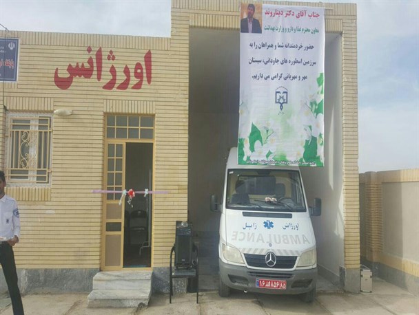 پایگاه اورژانس جاده ای میلک شهرستان هیرمند افتتاح شد