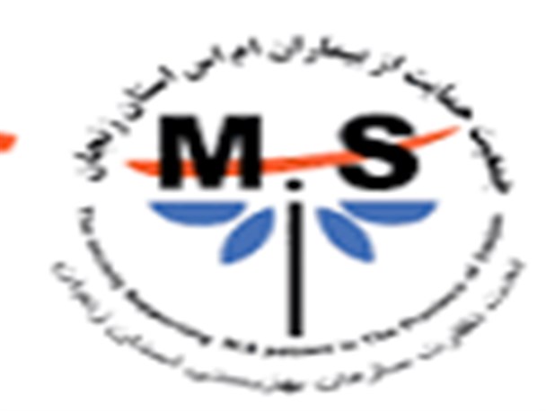 850 بیمار از 1500 بیمار ام . اسی در انجمن زنجان پرونده دارند/ ازدواج و اشتغال دو مشکل اصلی بیماران مبتلا به ام اس است