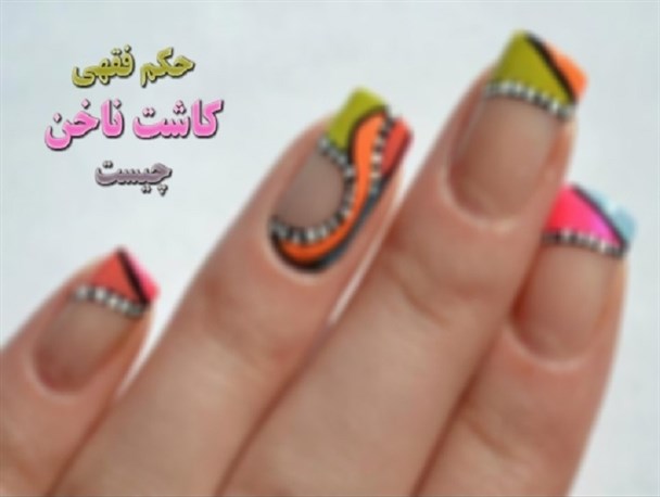 احکام شرعی خالکوبی، تتو، کاشت ناخن و مژه برای بانوان