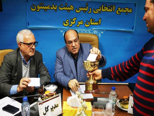 مجمع انتخاباتی هیات بدمینتون استان مرکزی برگزار شد+عکس