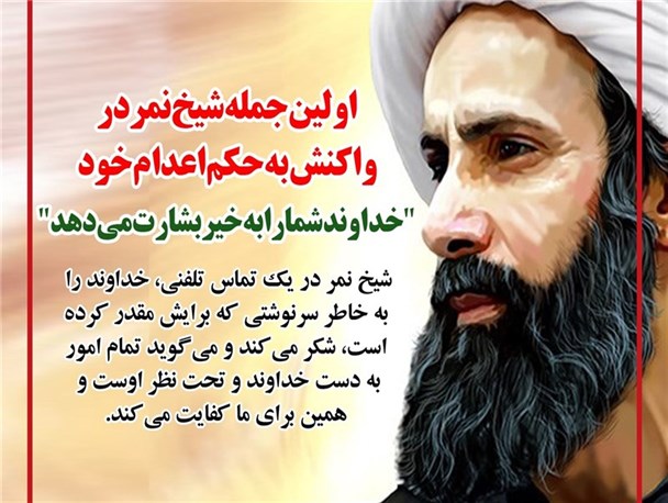شهادت شیخ نمر، برنامه ای طرح ریزی شده برای مقابله با بیداری اسلامی/ترس آل سعود از سقوط، آنان را وادار به جنایت کرد/شیخ نمر دادخواه ملت، چه شیعه و چه سنی علیه ظلم آل سعود بود
