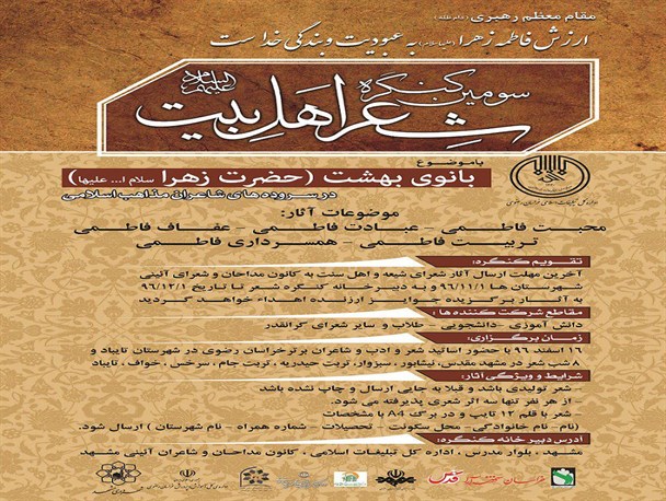 سومین کنگره استانی شعر  اهل بیت(ع) اسفند ماه در تایباد برگزار می‌شود
