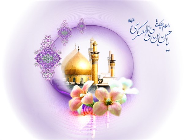 دوران سخت امامت امام حسن عسکری در محاصره گذشت / مهم ترین ماموریت امام عسکری آماده سازی مردم برای غیبت امام معصوم بود