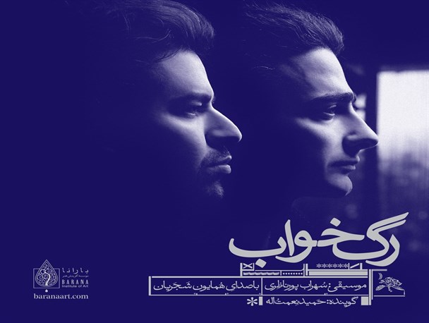 آلبوم «رگ خواب»؛ پاپ بازاری یا اصیل ایرانی؟/ جایزه‌هایی که مخاطبان موسیقی را به اشتباه می‌اندازد