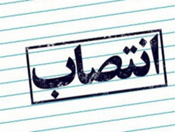 رئیس دانشکده بهداشت استان اصفهان منصوب شد