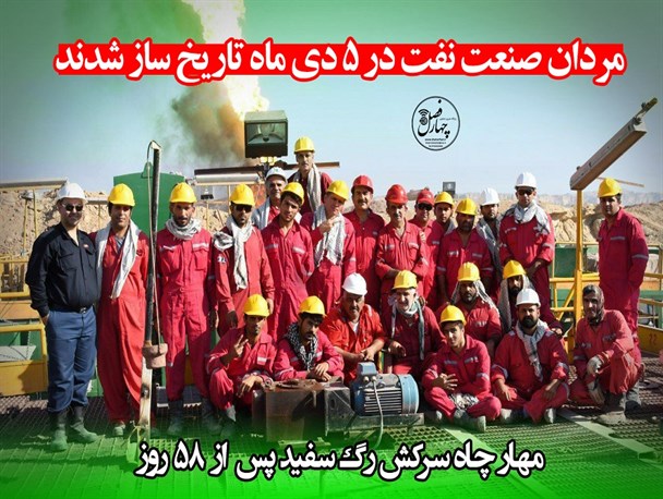 مردان صنعت ایران در رگ سفید گچساران حماسه ساز شدند