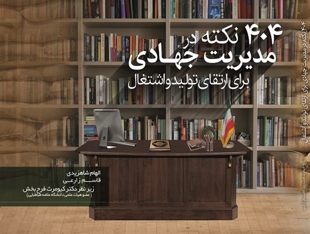 کتاب «۴۰۴ نکته در مدیریت جهادی برای ارتقای تولید و اشتغال» منتشر شد