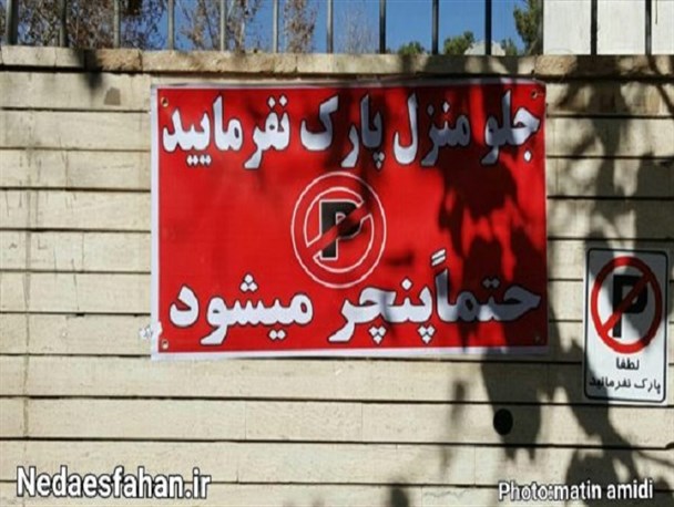 جلو منزل پارک نفرمایید! (عکس و مکث)