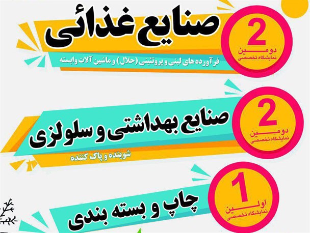 دومین نمایشگاه تخصصی مواد غذایی در گلستان آغاز به کار کرد