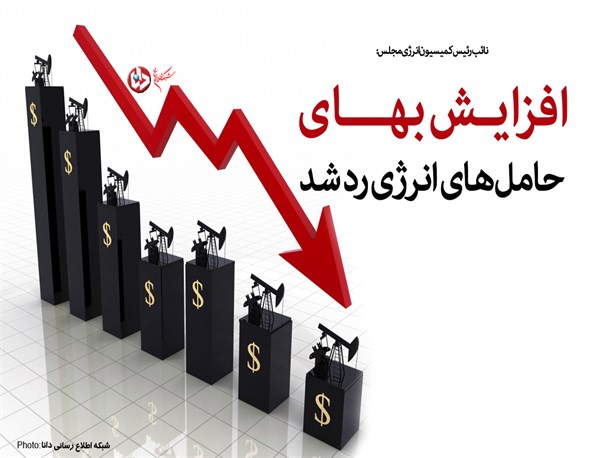 فتونیوز/افزایش بهای حامل‌های انرژی رد شد