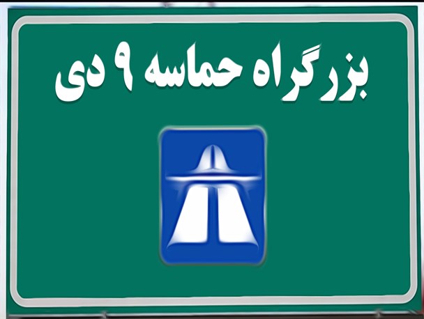 پوستر/ بزرگراه حماسه 9 دی