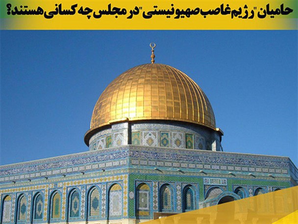 عکس نوشته/ حامیان "رژیم غاصب صهیونیستی" در مجلس چه کسانی هستند؟