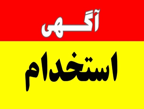 شرایط عجیب استخدام شرکت فروسیلیس و واکنش نماینده های ملایر