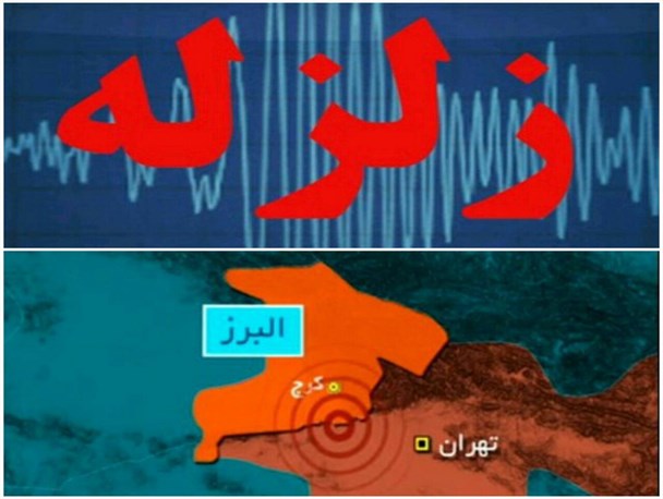 زلزله ۴.۲ ریشتری البرز 75 مصدوم و یک کشته برجای گذاشت/  آدرس مراکز اسکان موقت شهروندان کرجی اعلام شد