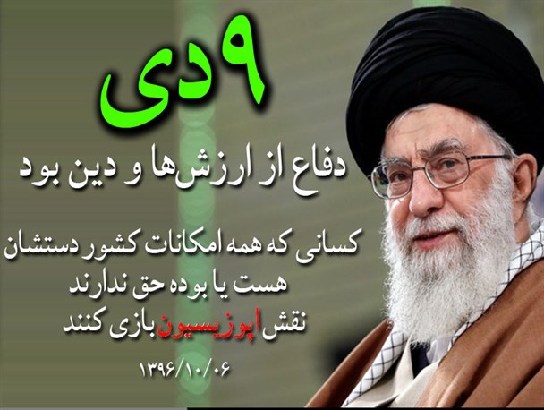 رهبر معظم انقلاب: 9دی، دفاع از ارزش ها و دین بود