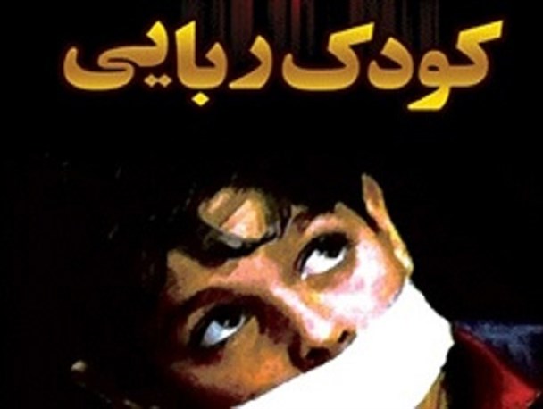 کودک ربوده شده برازجانی آزاد شد
