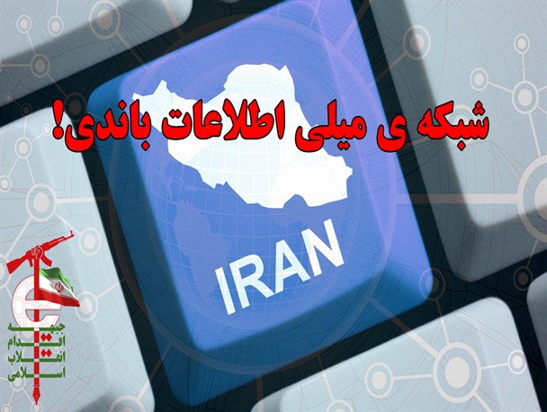 شبکه میلی اطلاعات باندی! چرا اوامر فرماندهی کل قوا اجرا نمی شود؟!