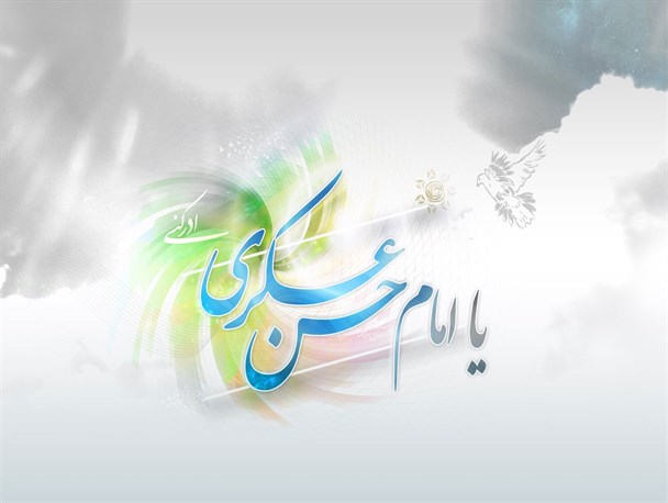 امام حسن عسکری(ع) در زمینه سازی پذیرش غیبت اهتمام ویژه داشتند