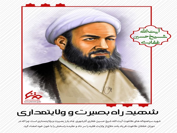 طرح؛ شهید راه بصیرت و ولایتمداری