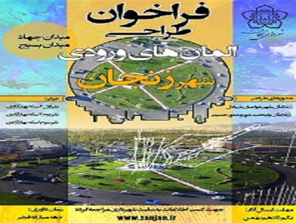 ارائه فراخوان تهیه المان های ورودی شهر زنجان/ 10 بهمن آخرین مهلت ارسال آثار