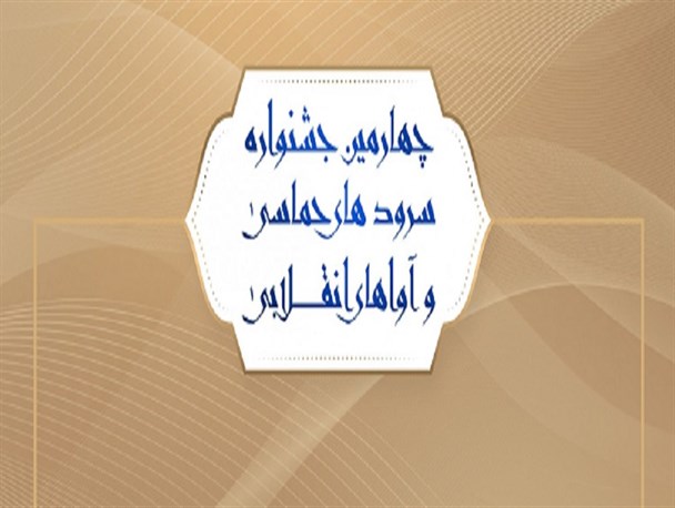 رضا خسروی به عنوان دبیر علمی جشنواره «آوای بیداری» منصوب شد