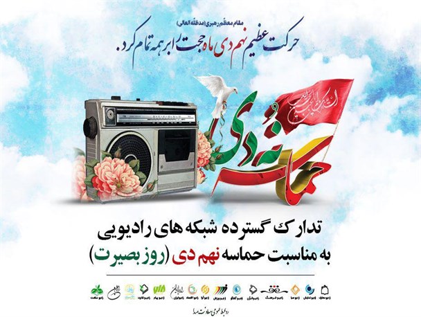 ویژه برنامه های رادیو در" نهم دی" اعلام شد