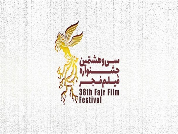 اعلام اسامی سینماهای مردمی جشنواره ۳۸ فیلم فجر