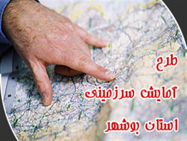 طرح آمایش سرزمینی استان؛ ما کجا ایستاده‌ایم!