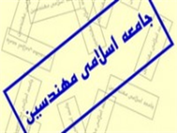 بیانیه پایانی نهمین کنگره جامعه اسلامی مهندسین استان اصفهان