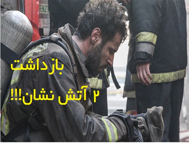 آیا آتش نشان ها موجوداتی مافوق بشری هستند؟!