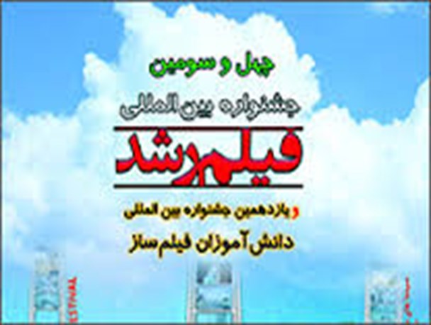 چهل‌وسومین دوره ‌جشنواره فیلم رشد در مدارس زاهدان آغاز شد