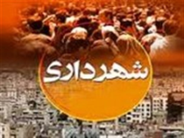 جذب نیرو در شهرداری شفاف نیست/ استخدام در شهرداری با برگزاری آزمون انجام می شود
