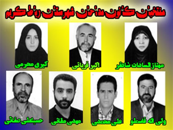 منتخبان سومین دوره کانون مداحان رباط کریم مشخص شدند