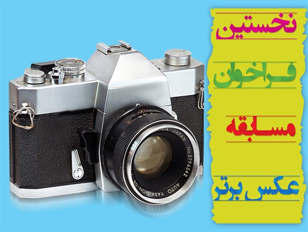 مهلت ارسال آثار به جشنواره مسابقه عکس برتر در حوزه سلامت تمدید شد