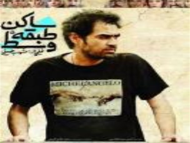 آغاز اکران فیلم سینمایی « ساکن طبقه وسط » در بندرعباس