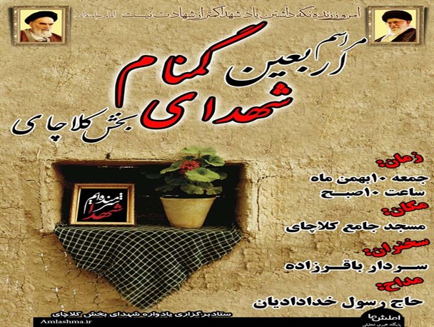 اربعین شهدای گمنام کلاچای برگزار می گردد