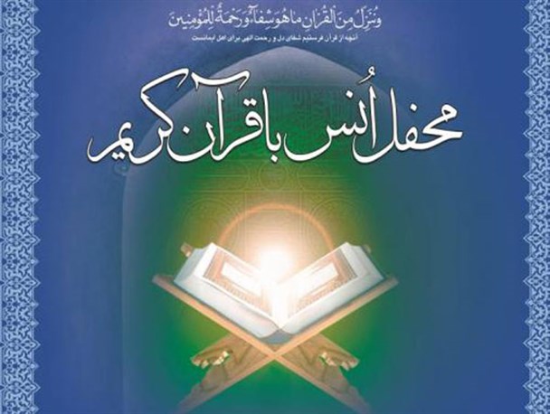 برگزاری محفل انس با قرآن کریم و تجلیل از حافظان قرآن در شهرستان شهریار
