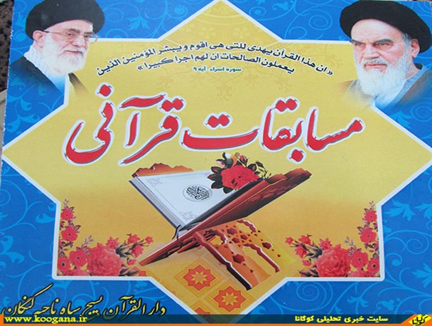 برگزاری سومین دوره مسابقات قرآنی بسیج در کنگان+ تصاویر
