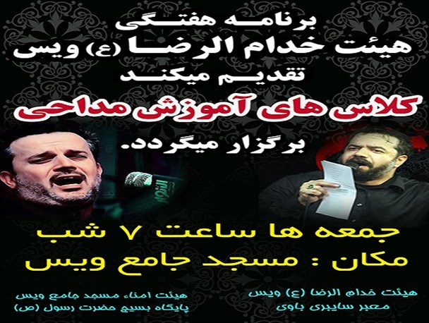 کلاس های آموزش مداحی در شهرستان باوی برگزار می شود