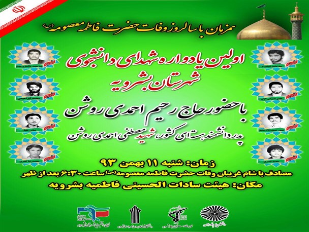 اولین یادواره شهدای دانشجو شهرستان بشرویه برگزار می شود