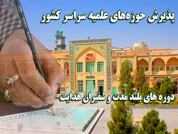 آغاز پذیرش حوزه های علمیه استان بوشهر