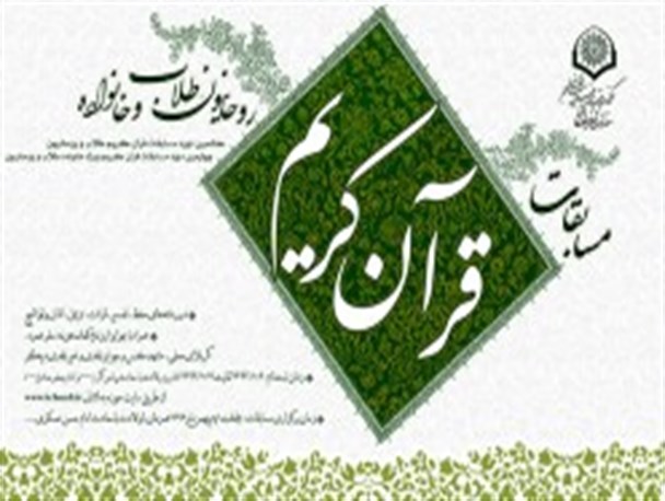 برگزاری هفتمین دوره مسابقات قرآن کریم ویژه طلاب و روحانیون حوزه علمیه