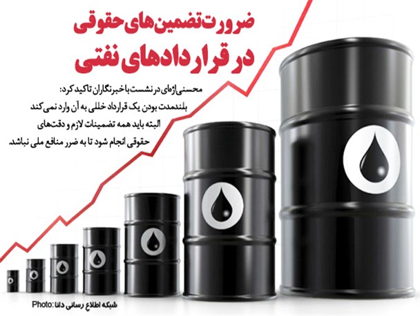 فتونیوز/ضرورت تضمین‌های حقوقی در قراردادهای نفتی