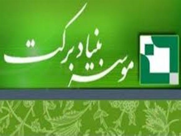 ۱۱ پروژه‌ بنیاد برکت در استان کرمانشاه افتتاح شد