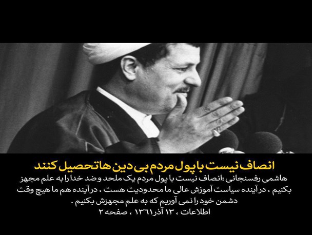 هاشمی رفسنجانی: انصاف نیست با پول مردم بی دین ها تحصیل کنند