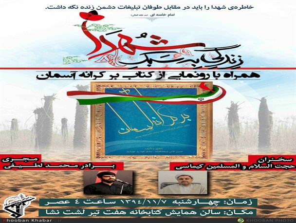محفل زندگی به سبک شهدا در لشت نشا برگزارمی شود + پوستر