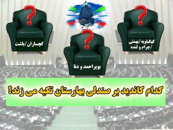 سرنوشت سه کاندید کهگیلویه و بویراحمد در ماراتن دهم
