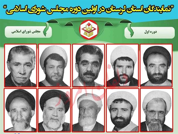 نمایندگان لرستان در اولین دوره مجلس شورای اسلامی+ جزئیاتی از آراء ماخوذه