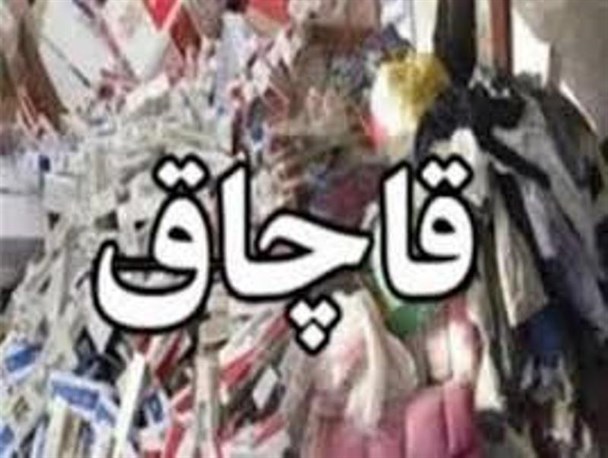 محموله میلیونی قاچاق در میاندوآب کشف شد