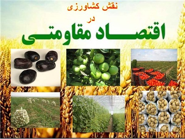 نگاه ویژه به بخش کشاورزی لازمه تحقق اقتصاد مقاومتی